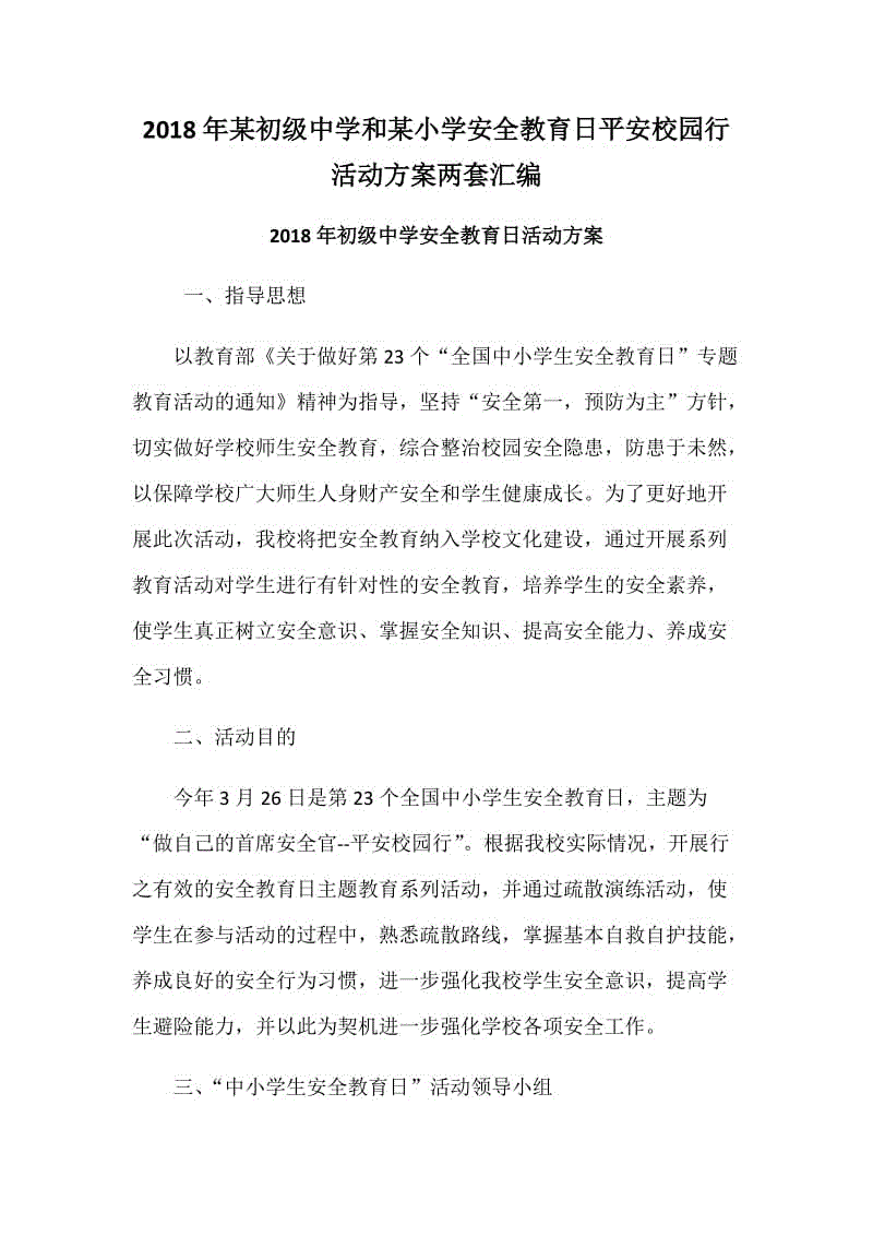 2018年某初級中學和某小學安全教育日平安校園行活動方案兩套匯編