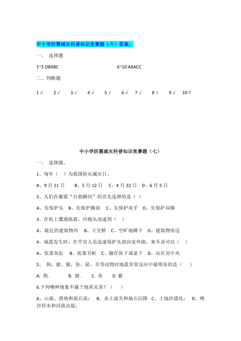 2018年中小学防震减灾科普知识竞赛题六至八套共三套附答案_第3页