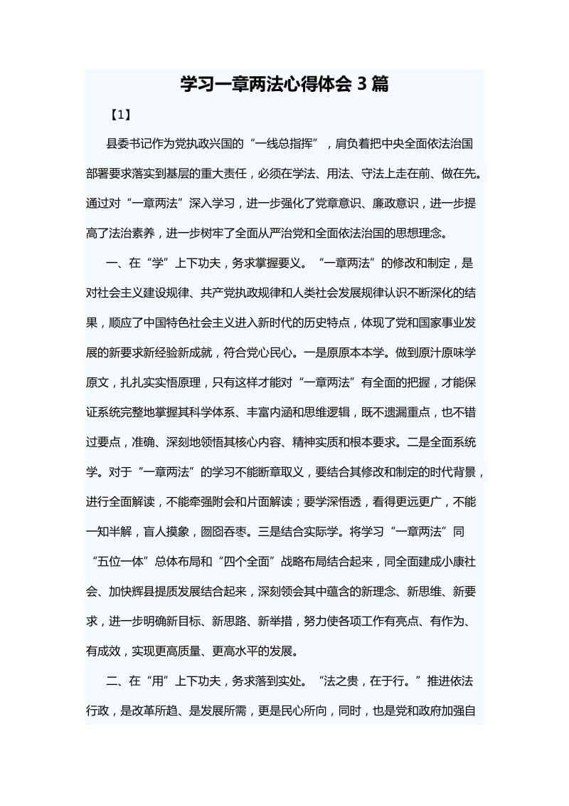 学习一章两法心得体会3篇_第1页