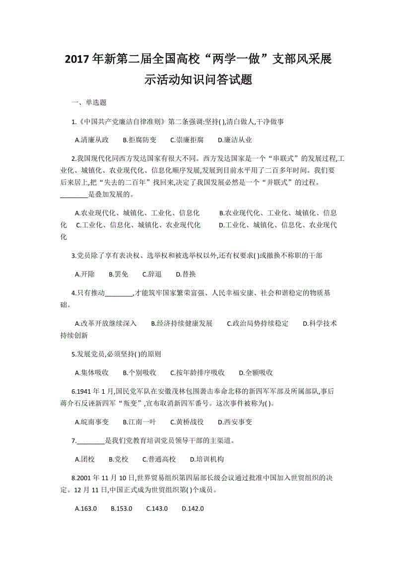 2017年新第二屆全國高?！皟蓪W(xué)一做”支部風(fēng)采展示活動(dòng)知識(shí)問答試題