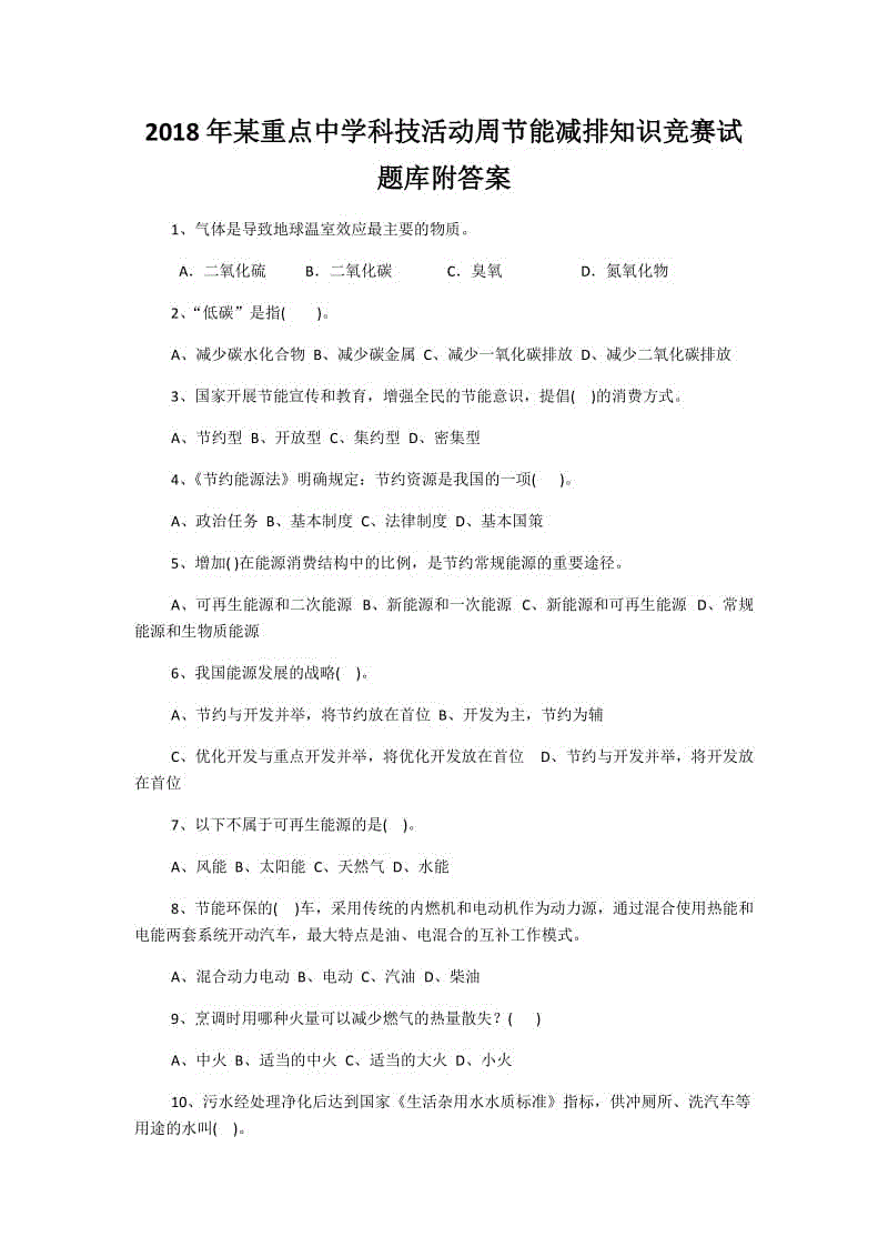 2018年某重點(diǎn)中學(xué)科技活動(dòng)周節(jié)能減排知識(shí)競(jìng)賽試題庫附答案