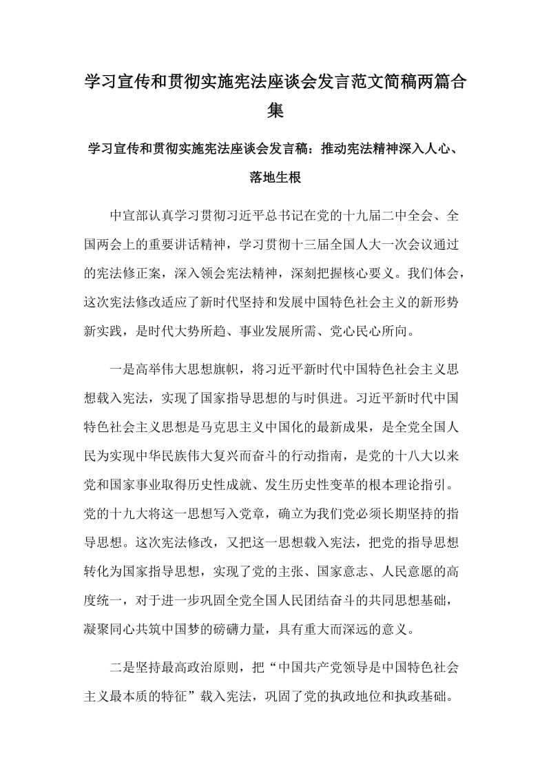 学习宣传和贯彻实施宪法座谈会发言范文简稿两篇合集_第1页