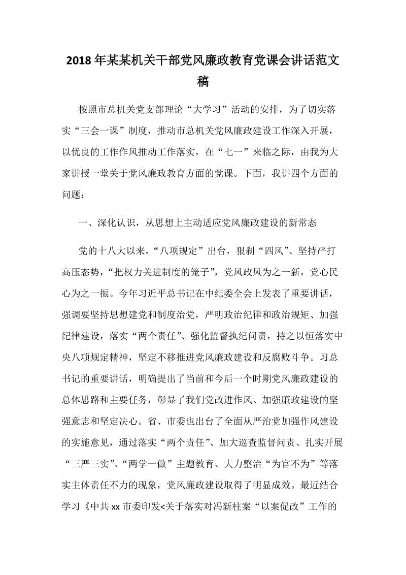 2018年某某機(jī)關(guān)干部黨風(fēng)廉政教育黨課會(huì)講話(huà)范文稿