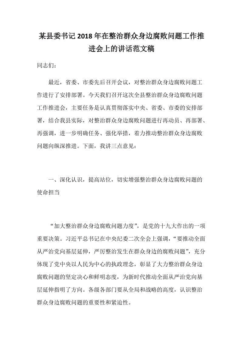 某縣委書記2018年在整治群眾身邊腐敗問題工作推進會上的講話范文稿