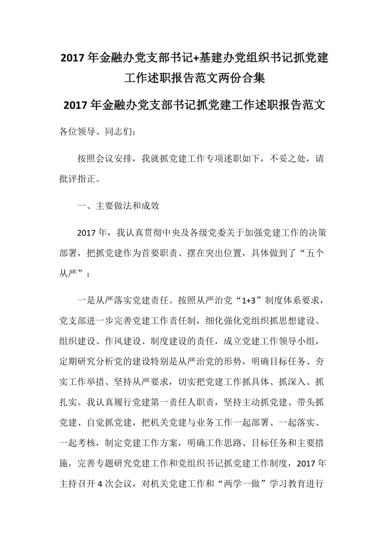 2017年金融办党支部书记+基建办党组织书记抓党建工作述职报告范文两份合集_第1页