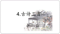 部編2018年人教版小學(xué)三年級語文上冊第4課《古詩三首》第5課《鋪滿金色巴掌的水泥道》兩課課件合集