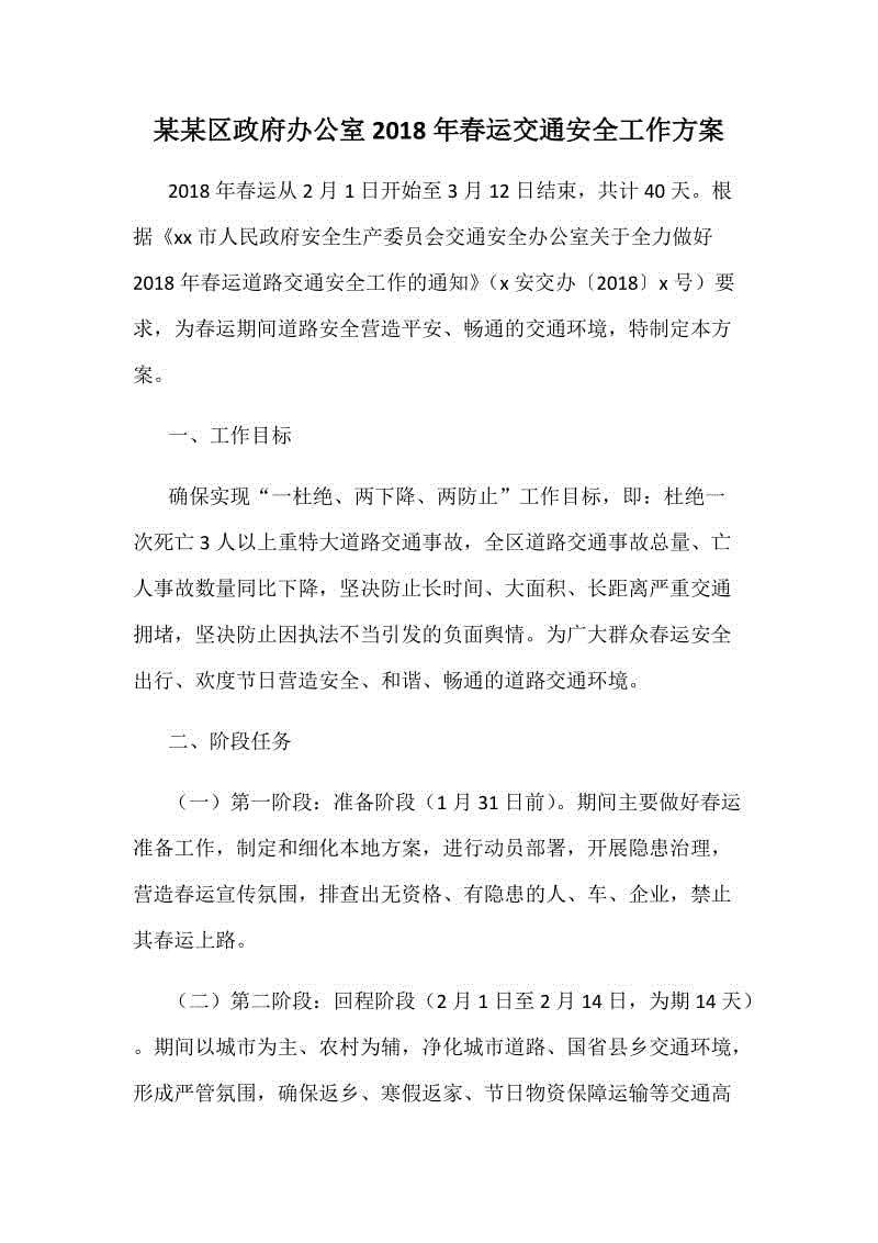 某某區(qū)政府辦公室2018年春運交通安全工作方案