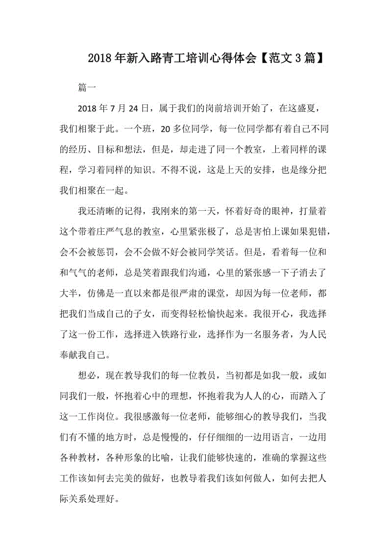 2018年新入路青工培訓心得體會【范文3篇】