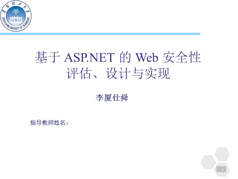 安全性评估、设计与实现终稿论文答辩稿_第1页