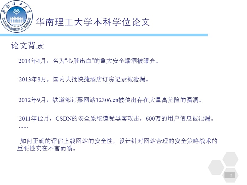 安全性评估、设计与实现终稿论文答辩稿_第2页