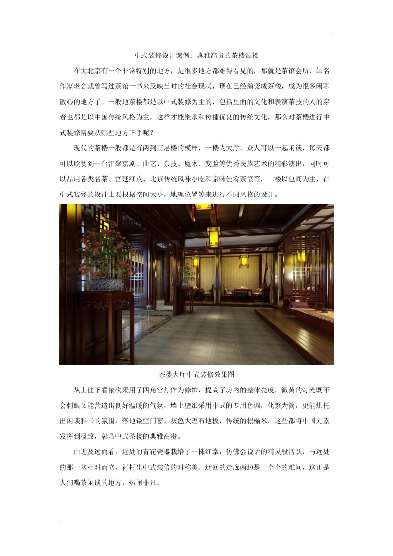 中式装修设计案例：典雅高贵的茶楼酒楼_第1页