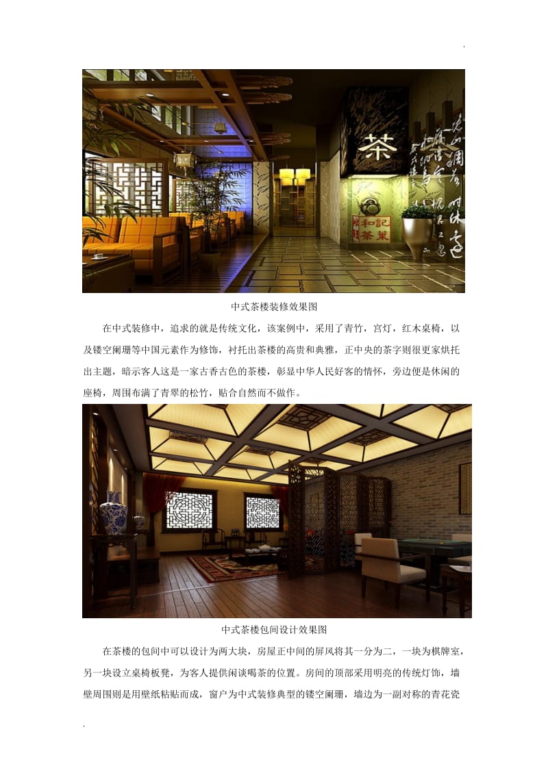 中式装修设计案例：典雅高贵的茶楼酒楼_第2页