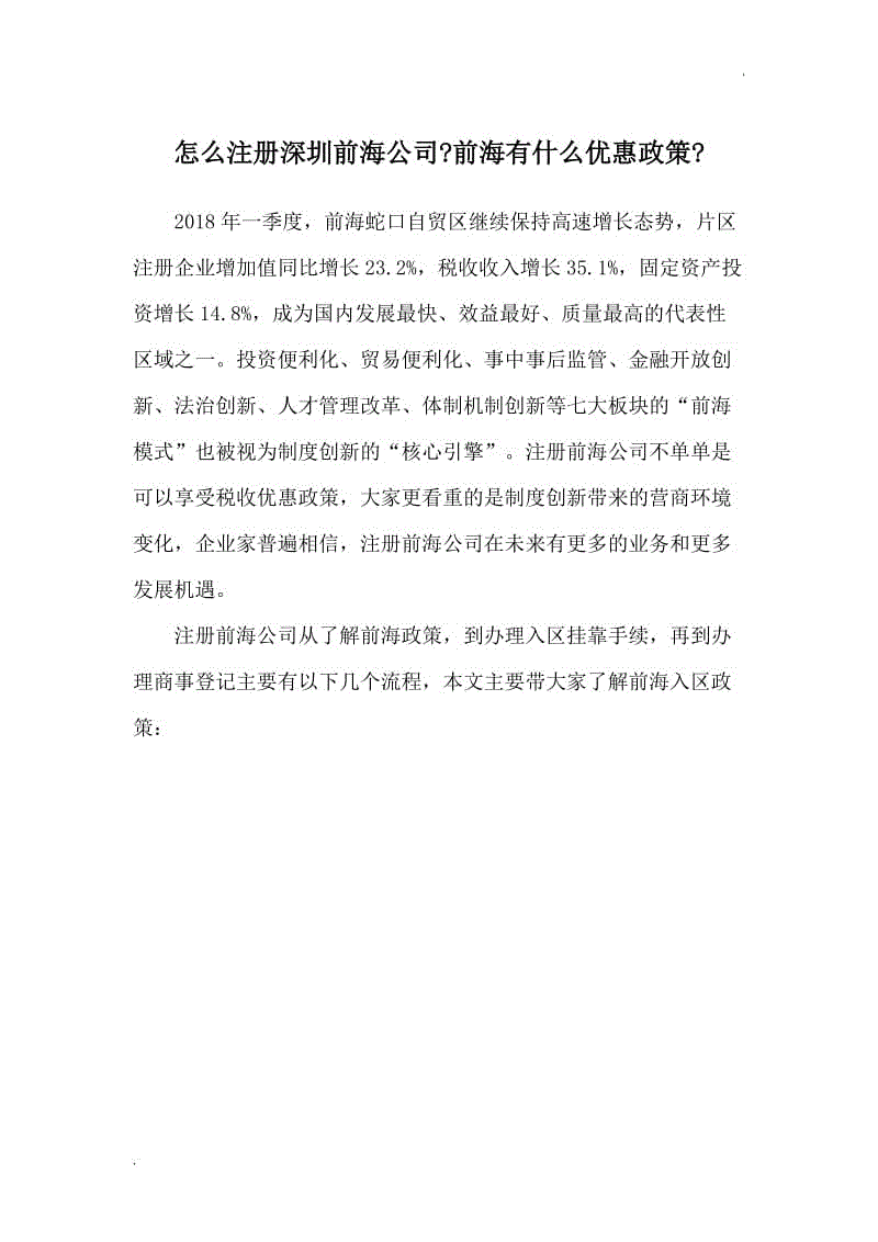 怎么注冊(cè)深圳前海公司？前海有什么優(yōu)惠政策？