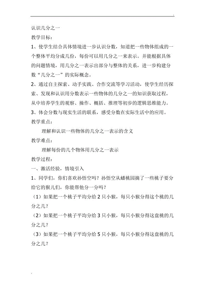 新蘇教版三年級下冊認(rèn)識幾分之一教案