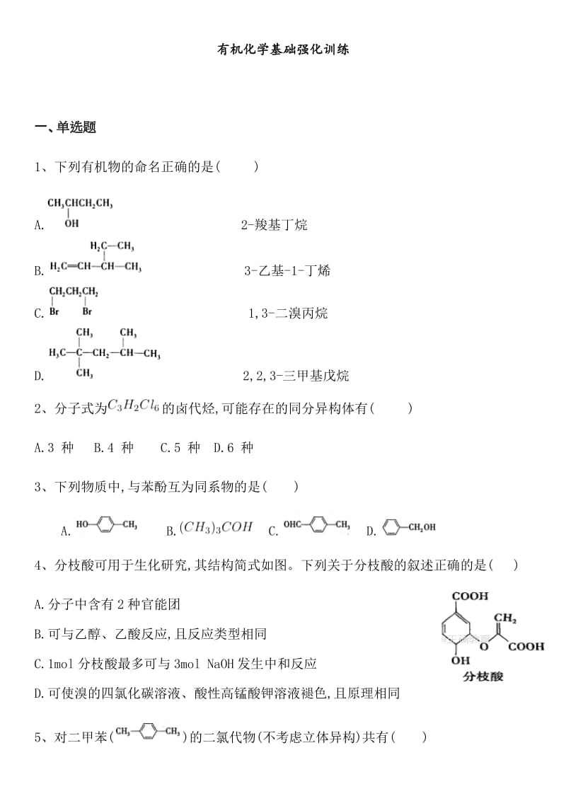 有机化学基础强化训练1_第1页