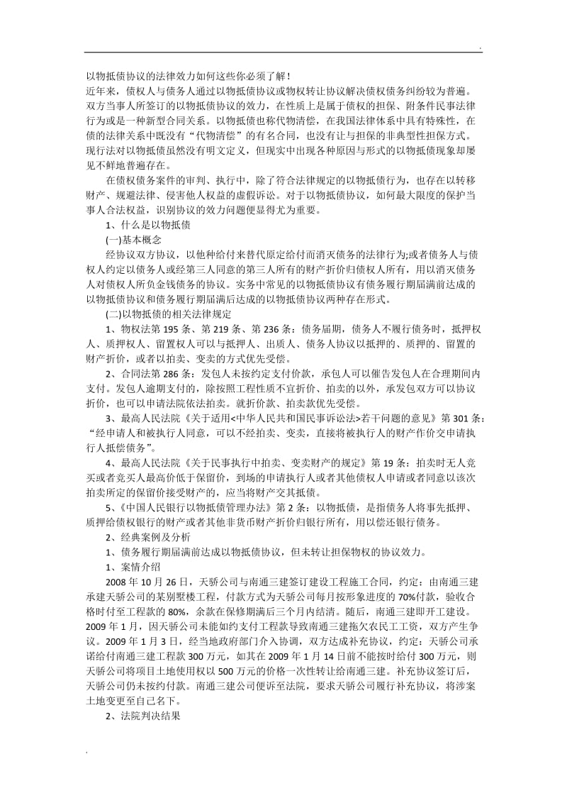 以物抵债协议的法律效力如何这些你必须了解_第1页