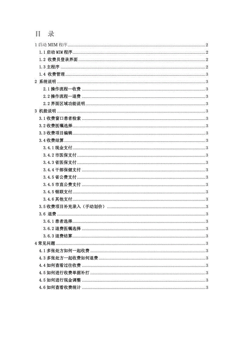 劃價(jià)收費(fèi)操作手冊(cè)