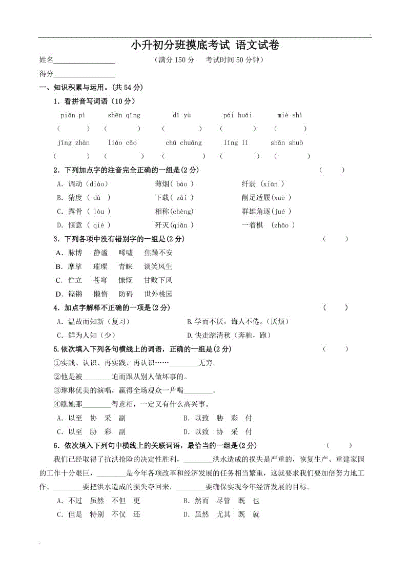 小升初分班摸底考試 語文試卷