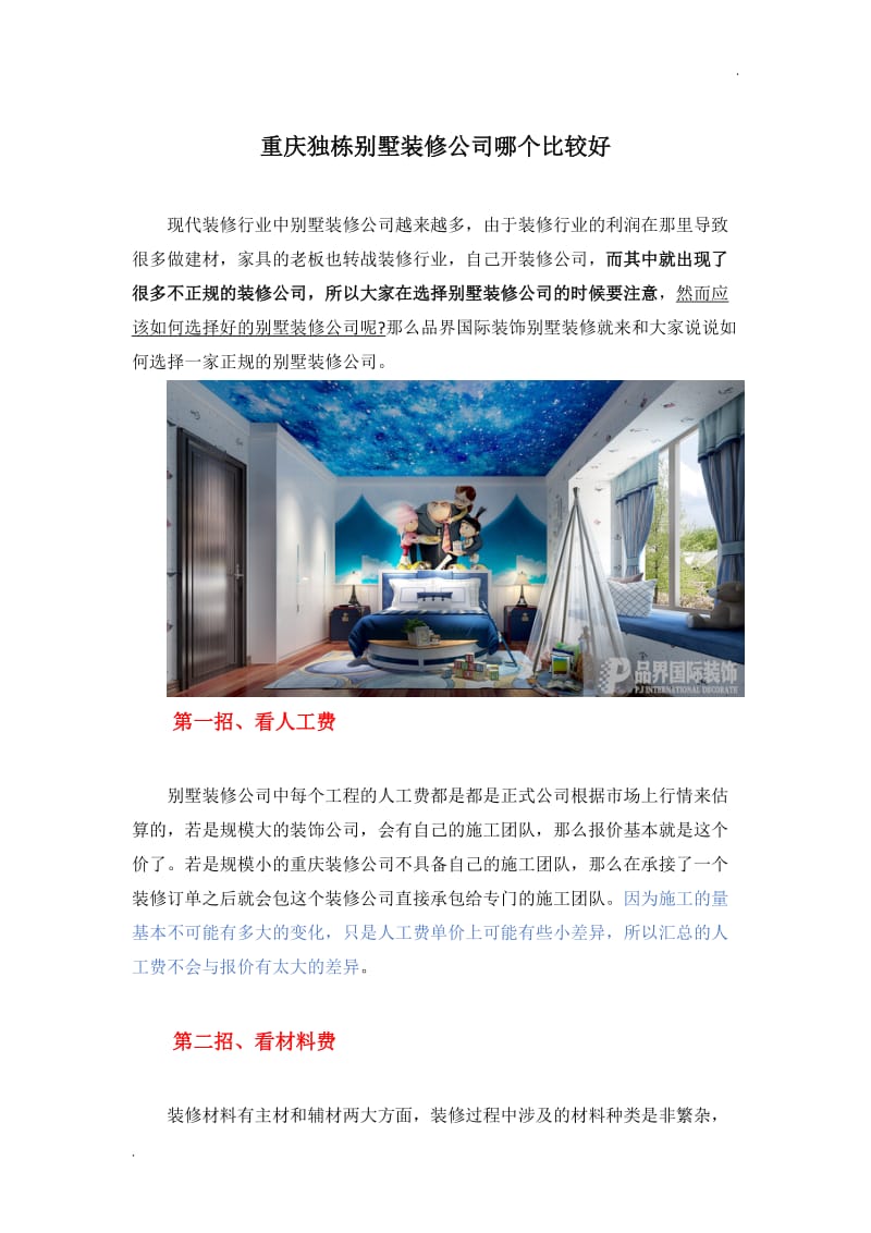 重庆独栋别墅装修公司哪个比较好_第1页