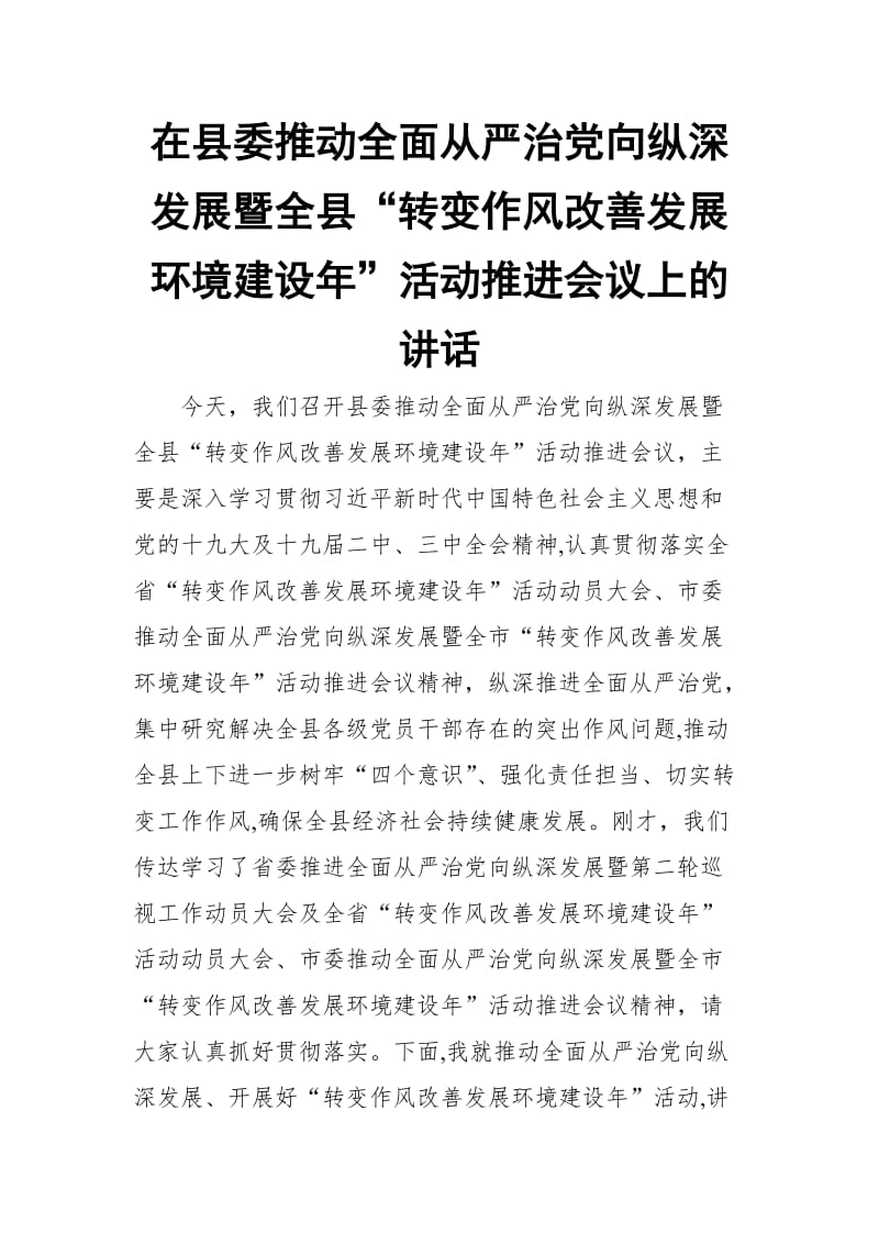 在县委推动全面从严治党向纵深发展暨全县“转变作风改善发展环境建设年”活动推进会议上的讲话_第1页