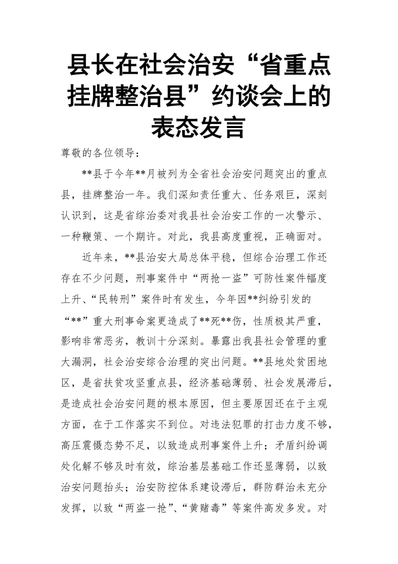 县长在社会治安“省重点挂牌整治县”约谈会上的表态发言_第1页