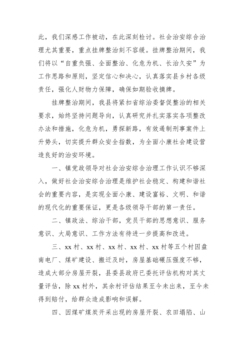 县长在社会治安“省重点挂牌整治县”约谈会上的表态发言_第2页