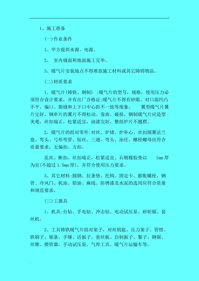 散热器安装施工方案与技术措施_第1页