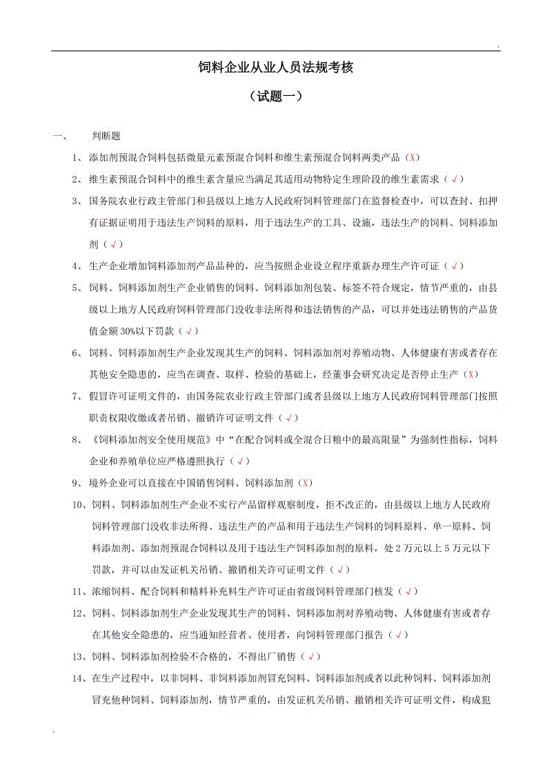 飼料企業(yè)從業(yè)人員法規(guī)考核(試題一)