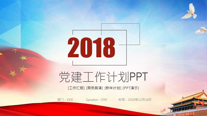 2018年党建工作汇报PPT党建课件 可编辑_第1页