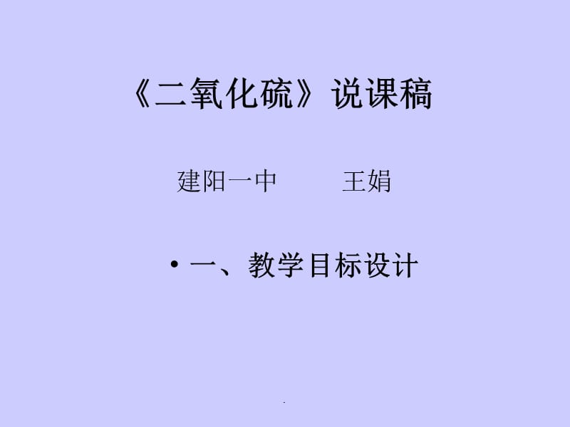 (精品文档)高二化学二氧化硫PPT演示文档_第1页