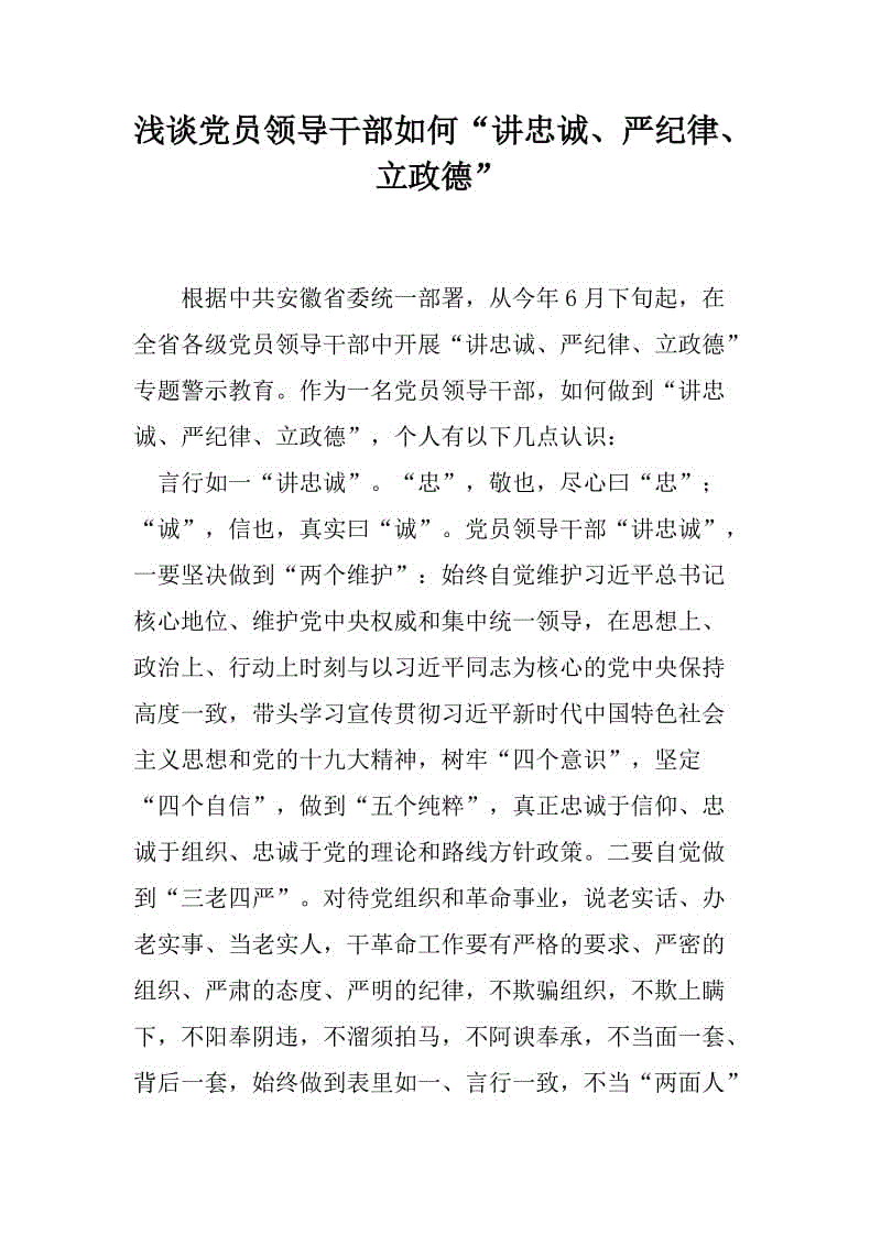 淺談黨員領(lǐng)導(dǎo)干部如何“講忠誠、嚴(yán)紀(jì)律、立政德”發(fā)言稿