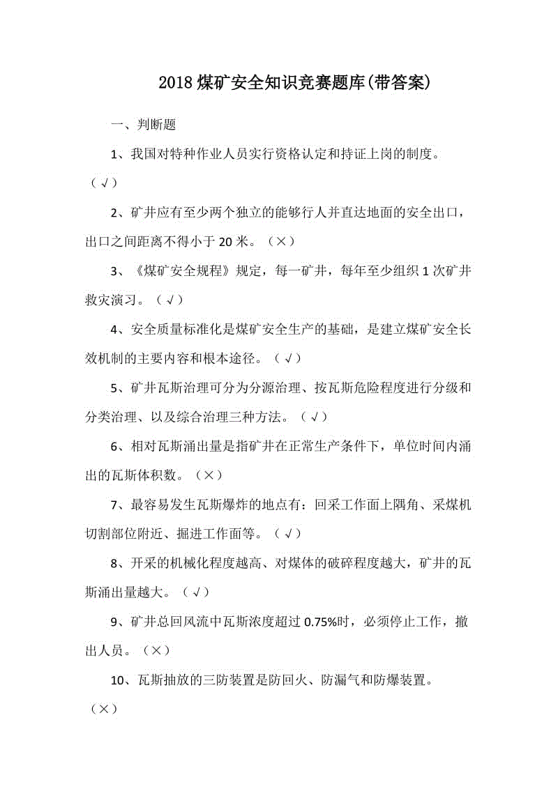 2018煤礦安全知識(shí)競賽題庫(帶答案)