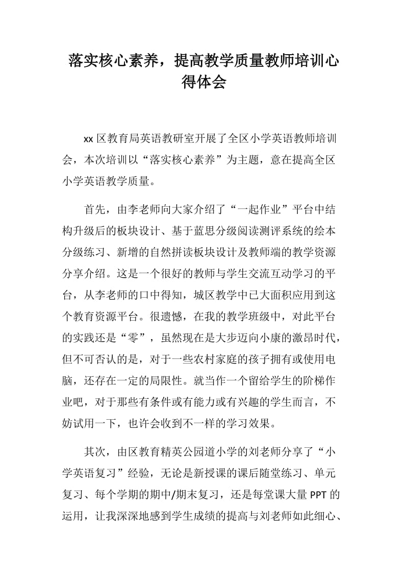 落实核心素养，提高教学质量教师培训心得体会_第1页