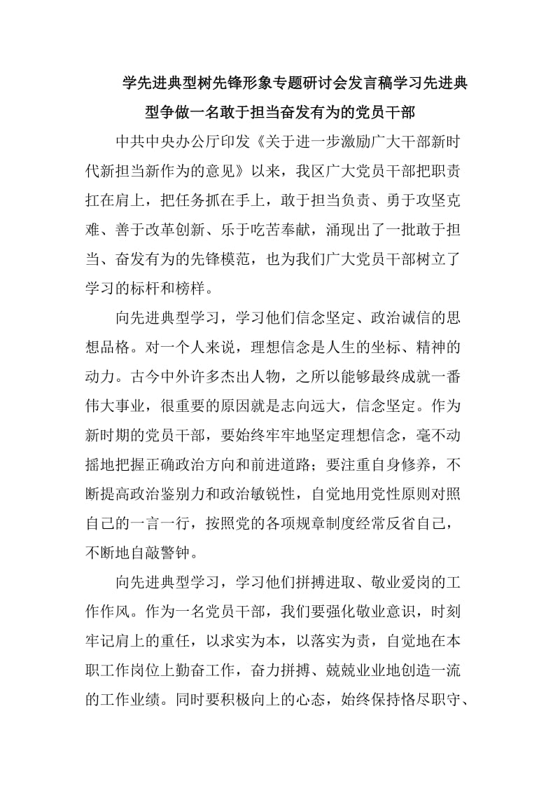 学先进典型树先锋形象专题研讨会发言稿学习先进典型争做一名敢于担当奋发有为的党员干部_第1页