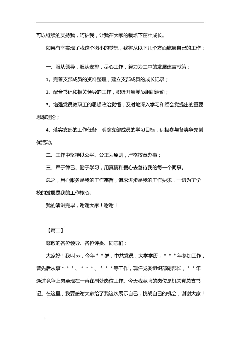 (推荐)学校支部书记竞聘演讲稿（10篇）_第2页