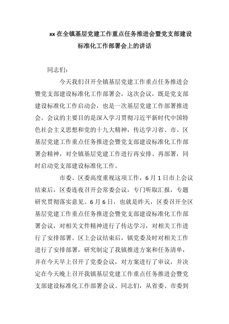 xx在全镇基层党建工作重点任务推进会暨党支部建设标准化工作部署会上的讲话_第1页