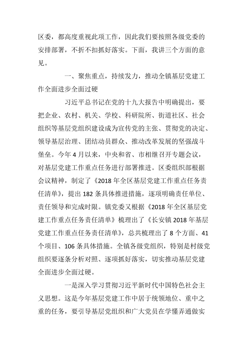 xx在全镇基层党建工作重点任务推进会暨党支部建设标准化工作部署会上的讲话_第2页