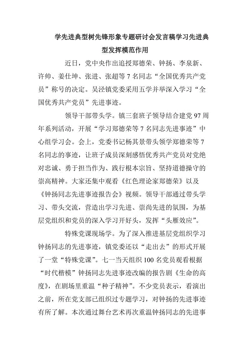 學(xué)先進(jìn)典型樹先鋒形象專題研討會(huì)發(fā)言稿學(xué)習(xí)先進(jìn)典型發(fā)揮模范作用