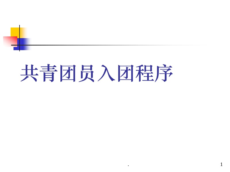 共青团员入团程序党课ppt课件_第1页