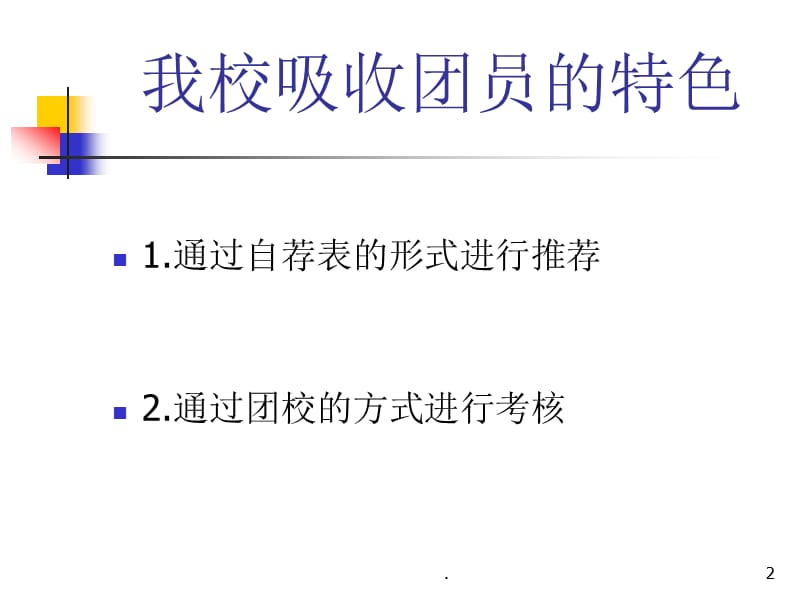 共青团员入团程序党课ppt课件_第2页