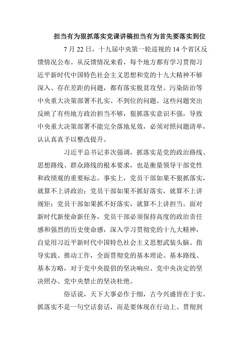 擔當有為狠抓落實黨課講稿擔當有為首先要落實到位