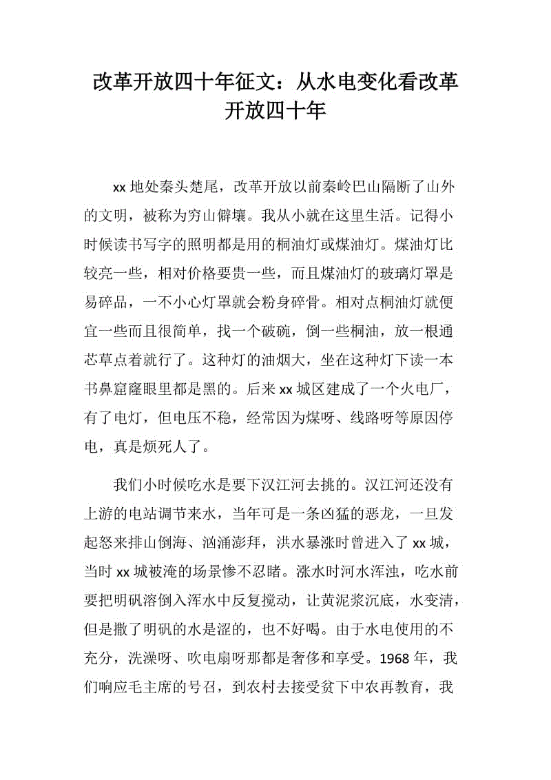 改革開放四十年征文：從水電變化看改革開放四十年