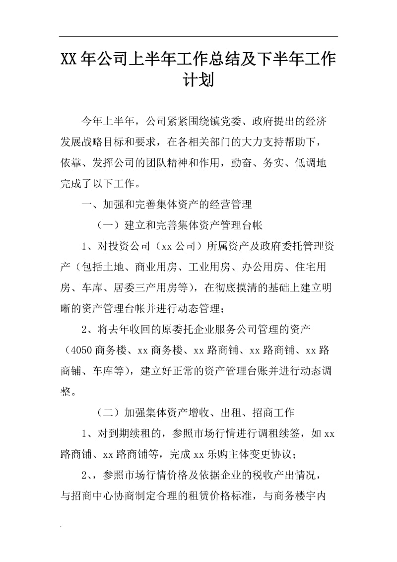 (推荐)20xx年公司上半年工作总结及下半年工作计划_第1页