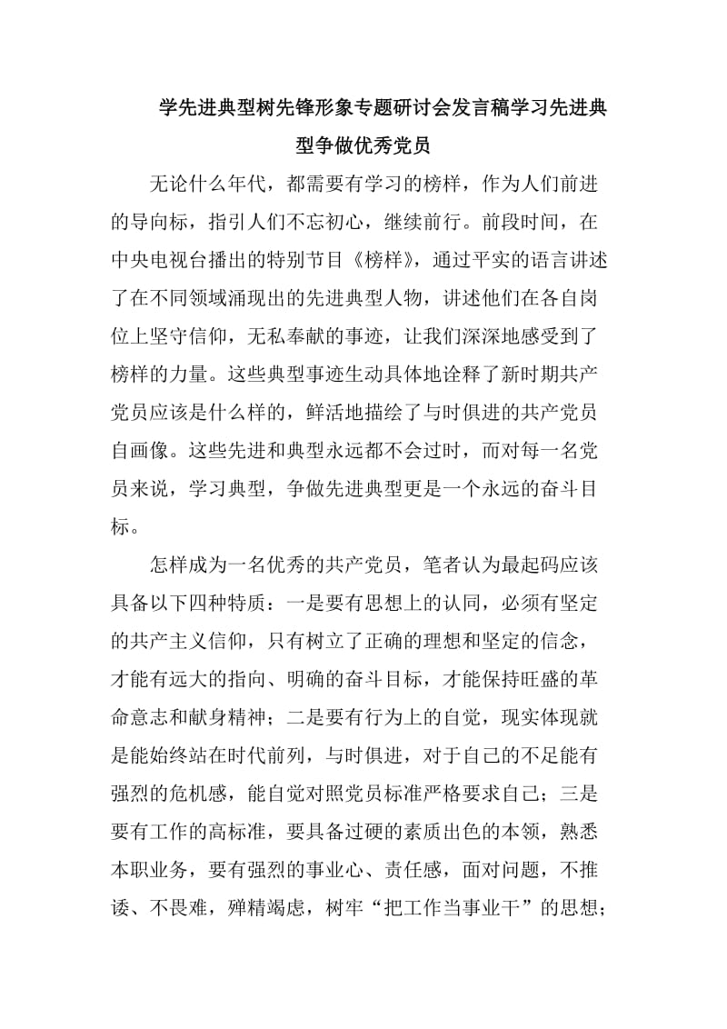 学先进典型树先锋形象专题研讨会发言稿学习先进典型争做优秀党员_第1页