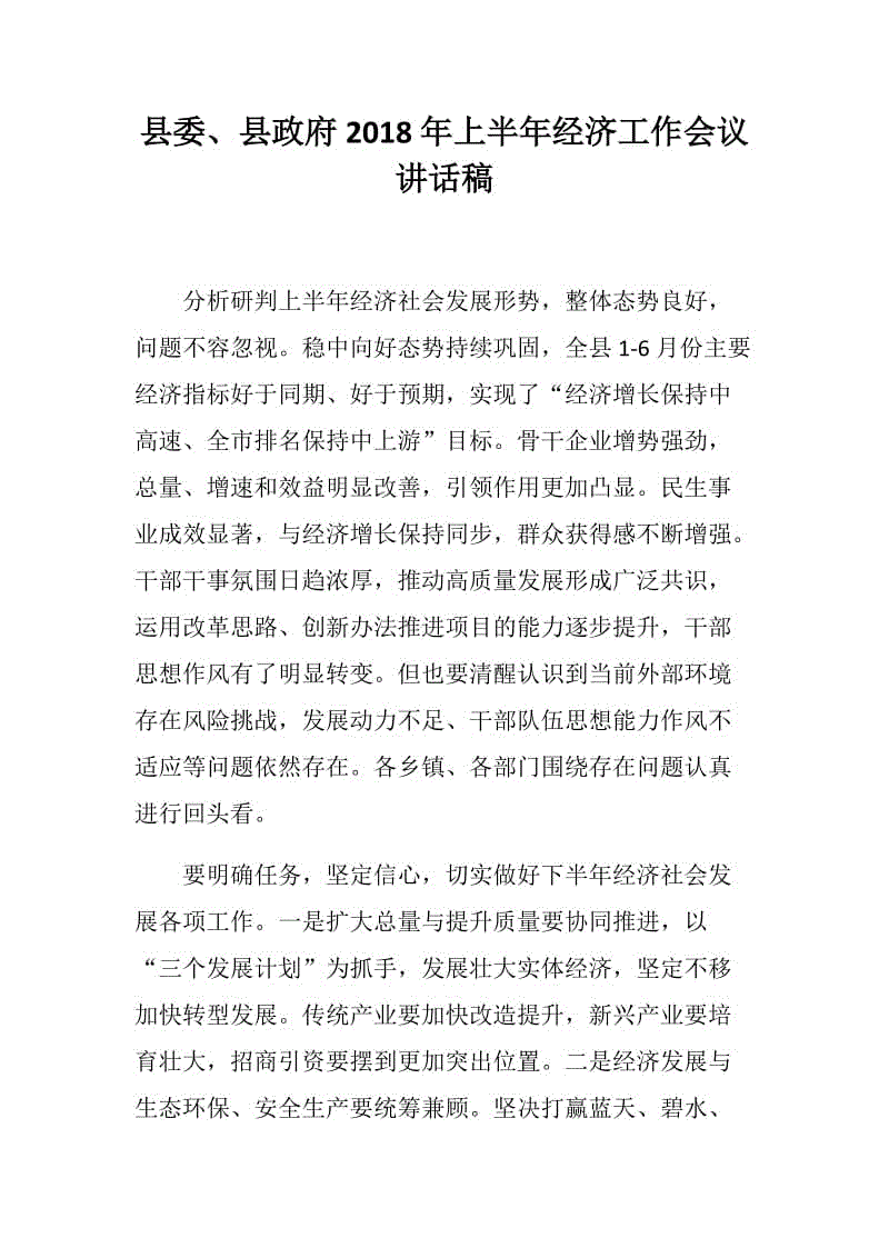 縣委、縣政府2018年上半年經(jīng)濟工作會議講話稿