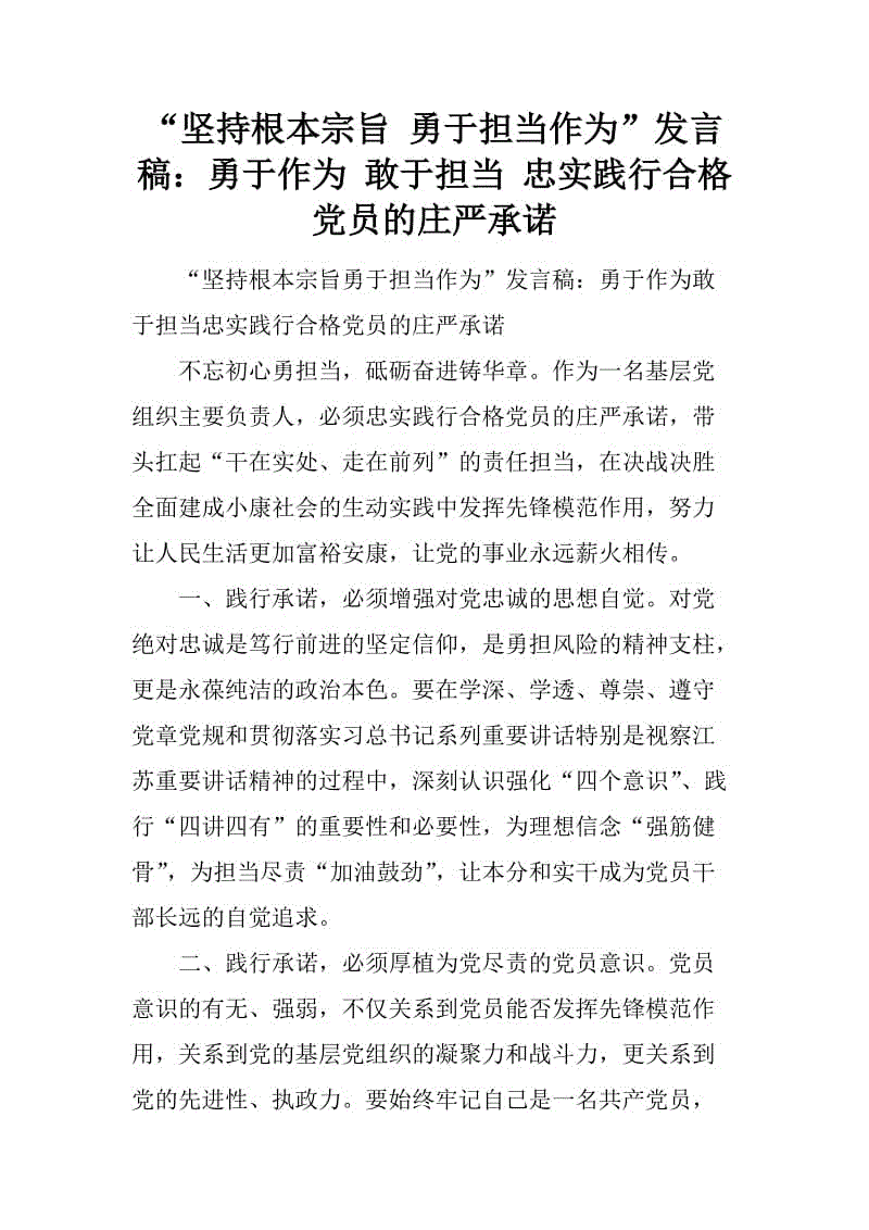 “堅持根本宗旨-勇于擔當作為”發(fā)言稿：勇于作為-敢于擔當-忠實踐行合格黨員的莊嚴承諾