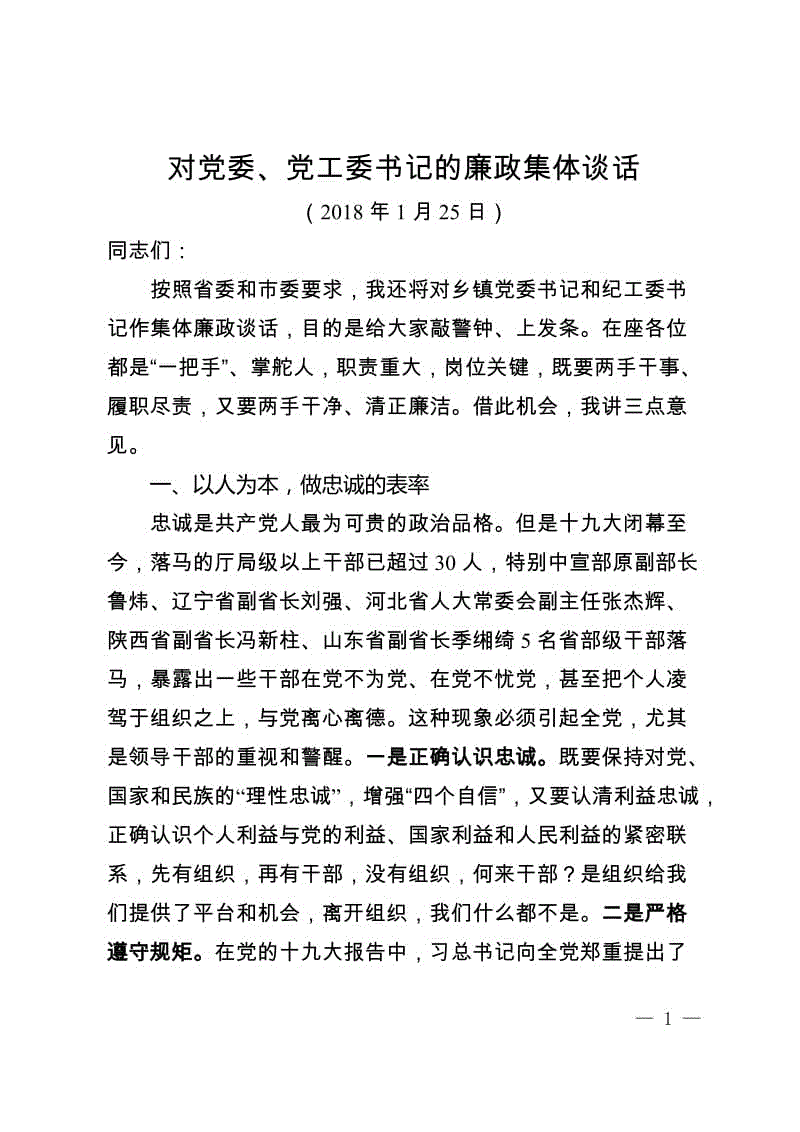 201801在党建述职会上对乡镇党委书记和纪(工)委的廉政集体谈话