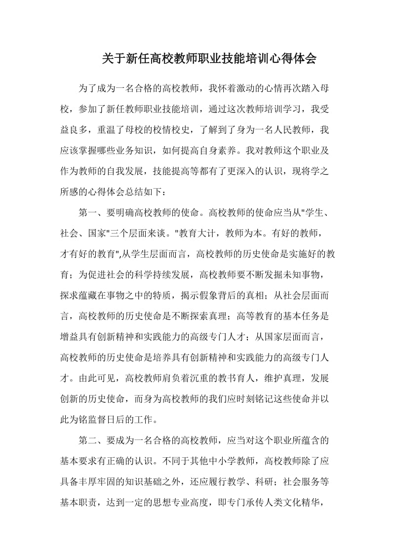 关于新任高校教师职业技能培训心得体会_第1页