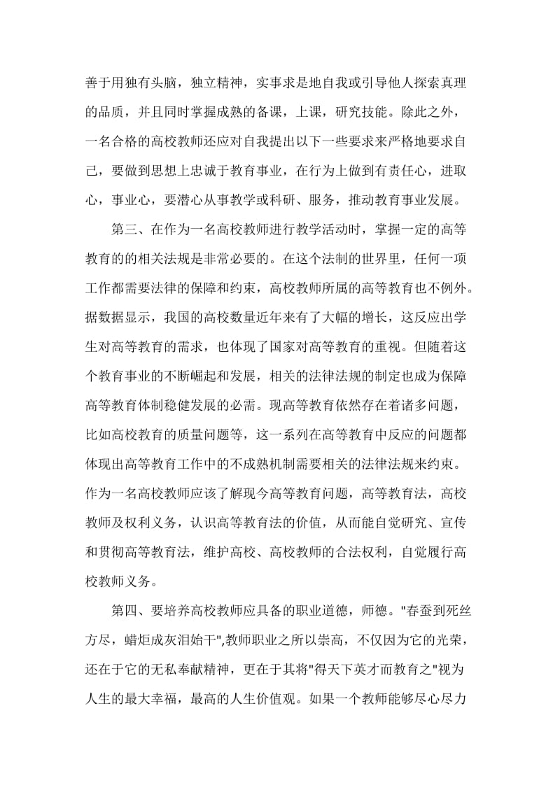 关于新任高校教师职业技能培训心得体会_第2页