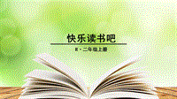 課件+朗讀：2018部編版二年級語文上冊第一單元快樂讀書吧